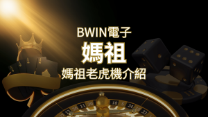 【媽祖老虎機】內容介紹|BWIN電子|熱門遊戲排行 | RG富遊娛樂城